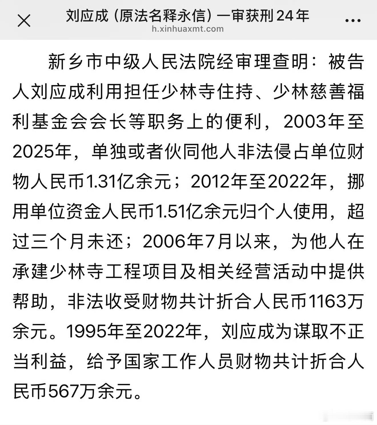 释永信被判24年合理 不冤 