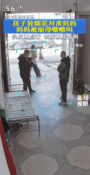 孩子放烟花炮，追着妈妈对准打的后续来了。
衣服破了洞，头发烧了焦，脖子有了泡……