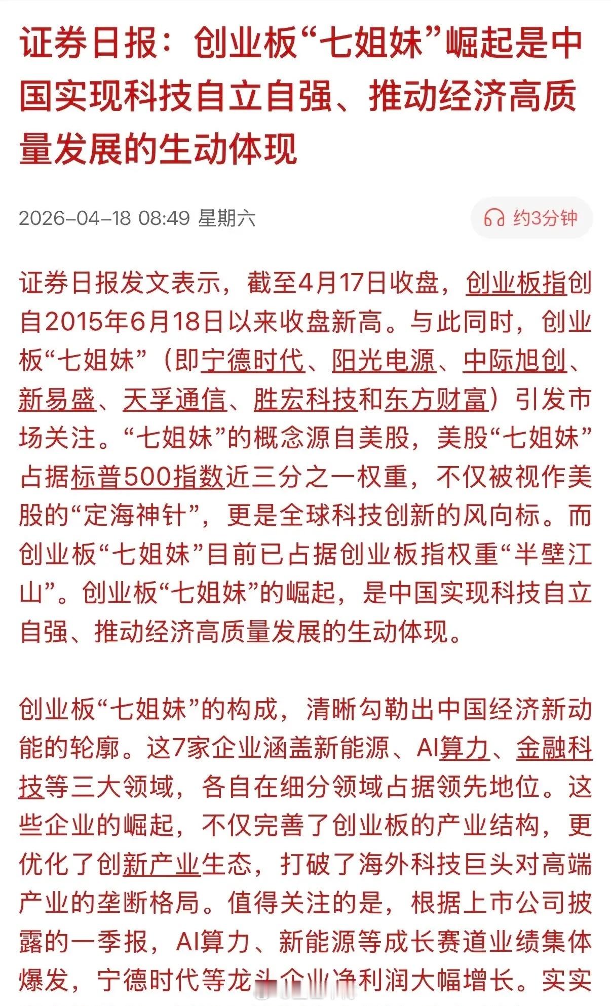 有官媒点赞中国版的“七姐妹”，此七姐妹比作美股的“七姐妹”，有些夸大其词了！看看