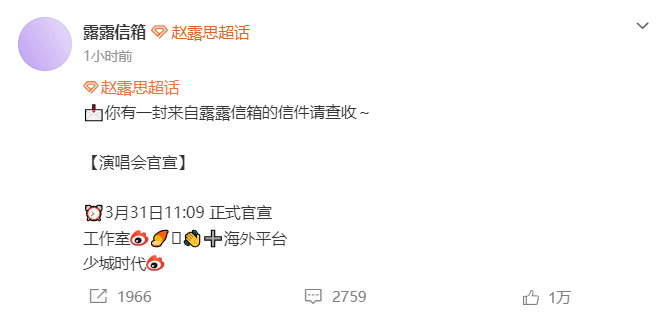 赵露思演唱会官宣节奏 赵露思演唱会官宣节奏有好期待和舞台上的露思见面呀，不知道这