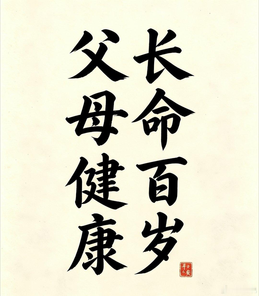 祝天下父母，身体健康，长命百岁！ 