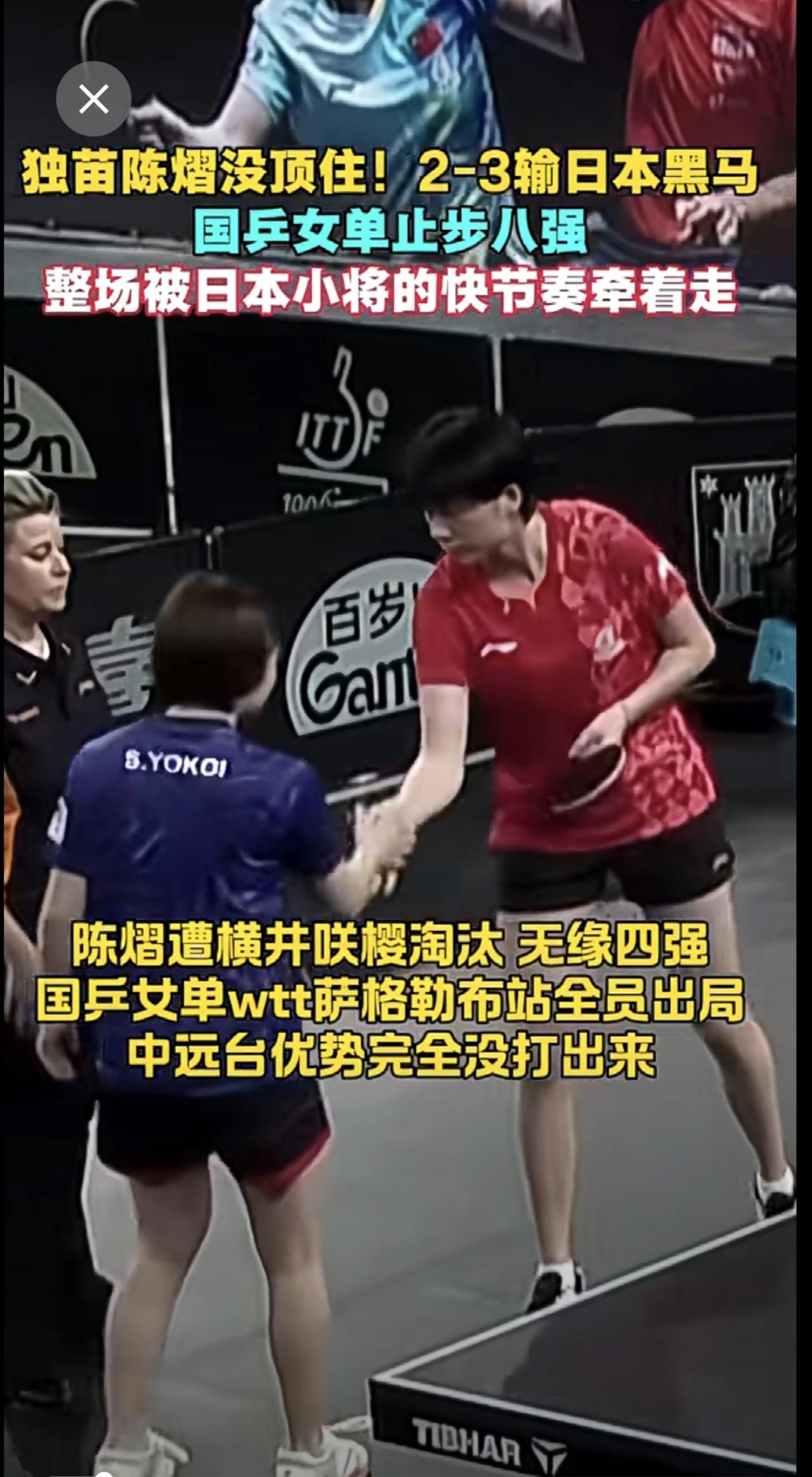 独苗陈熠没顶住！2-3输日本黑马🔥国乒女单wtt萨格勒布站全员出局 无缘四强