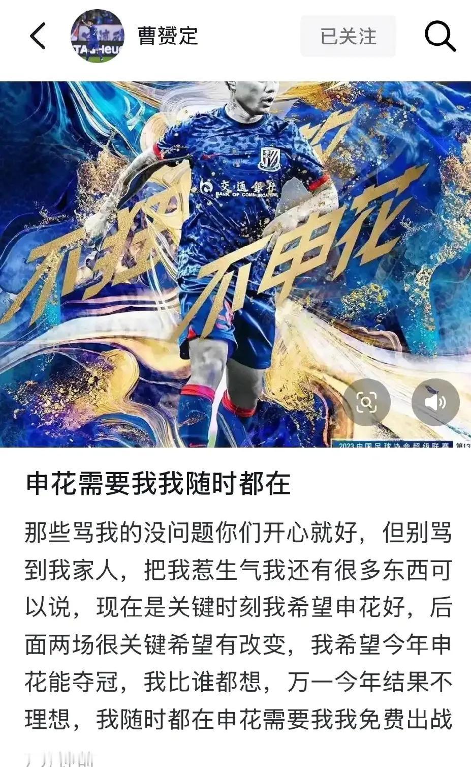 曹赟定请缨称可以为上海申花免费而战！

在上海申花输给武汉三镇让出排名第一后，原