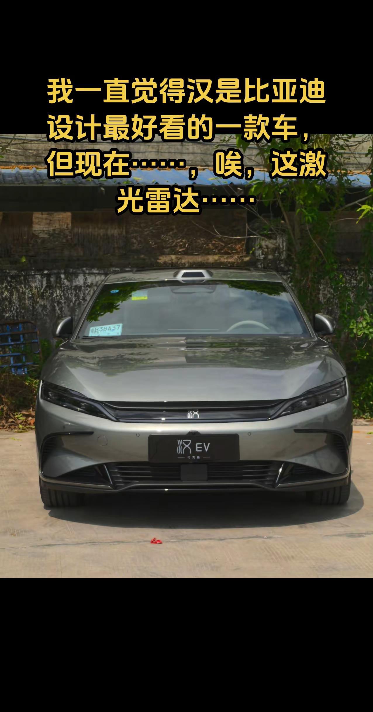 我一直觉得汉是比亚迪设计最好看的一款车，但现在……，唉，这激光雷达……