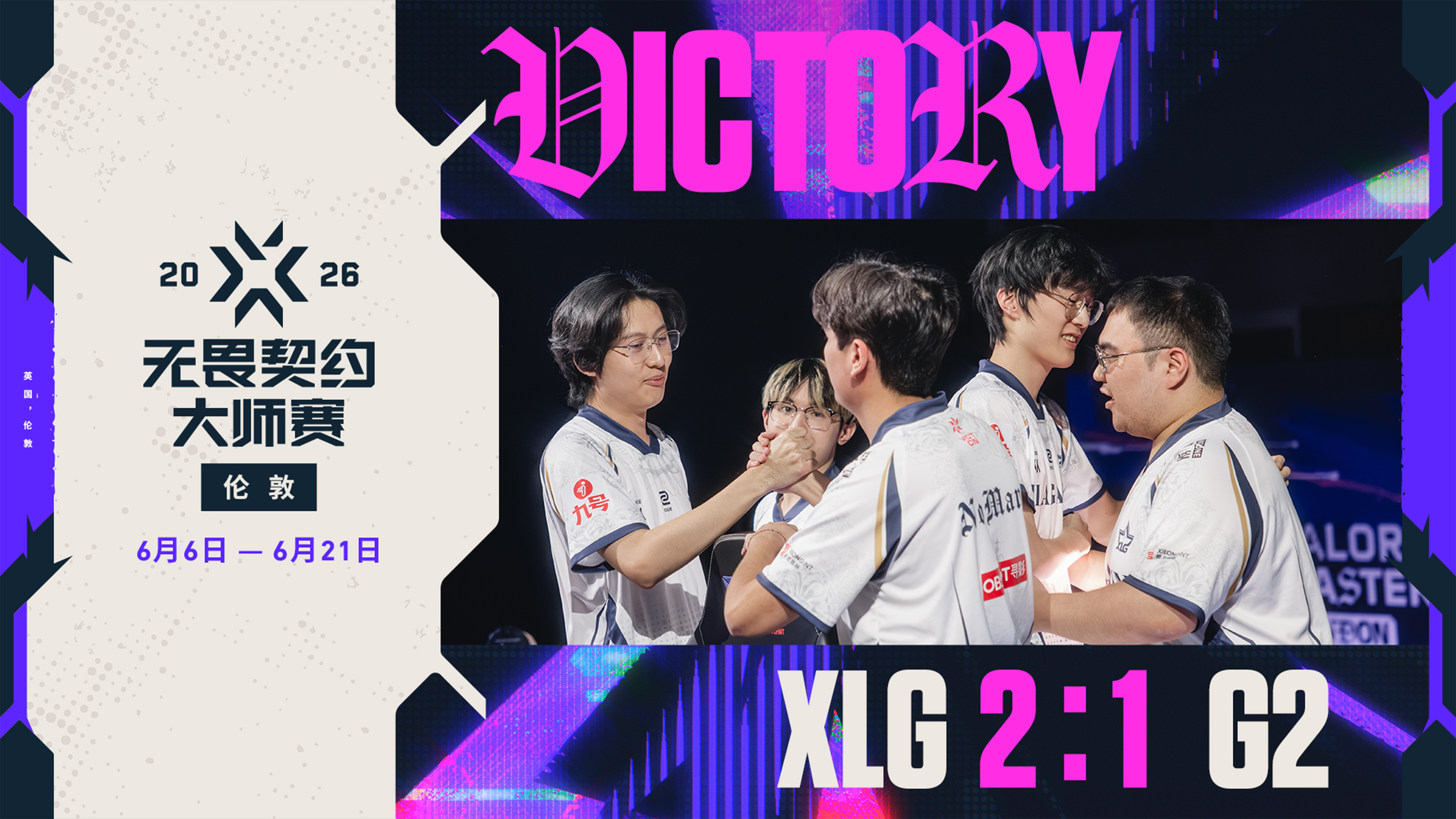 XLG战胜G2晋级六强 VCTCN锁定伦敦前三无畏契约电竞XLG以2-1的比分成
