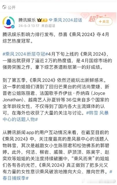 #韩雪乘风2024话题度最高##韩雪风暴中心的话题人物# 韩雪的每一次亮相都引发