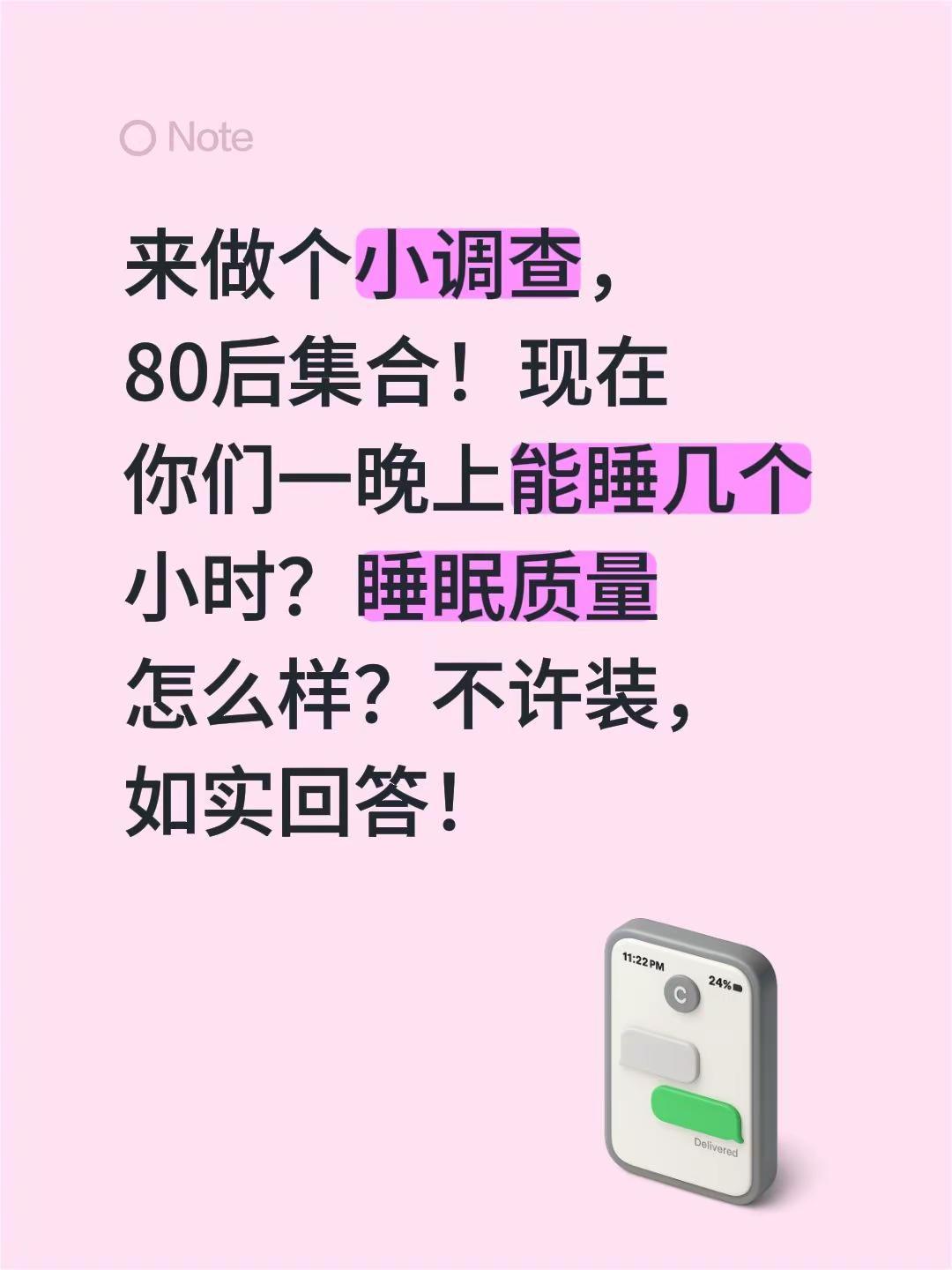 来做个小调查，80后集合！现在你们一晚上能睡几个小时？睡眠质量怎么样？不许装，如
