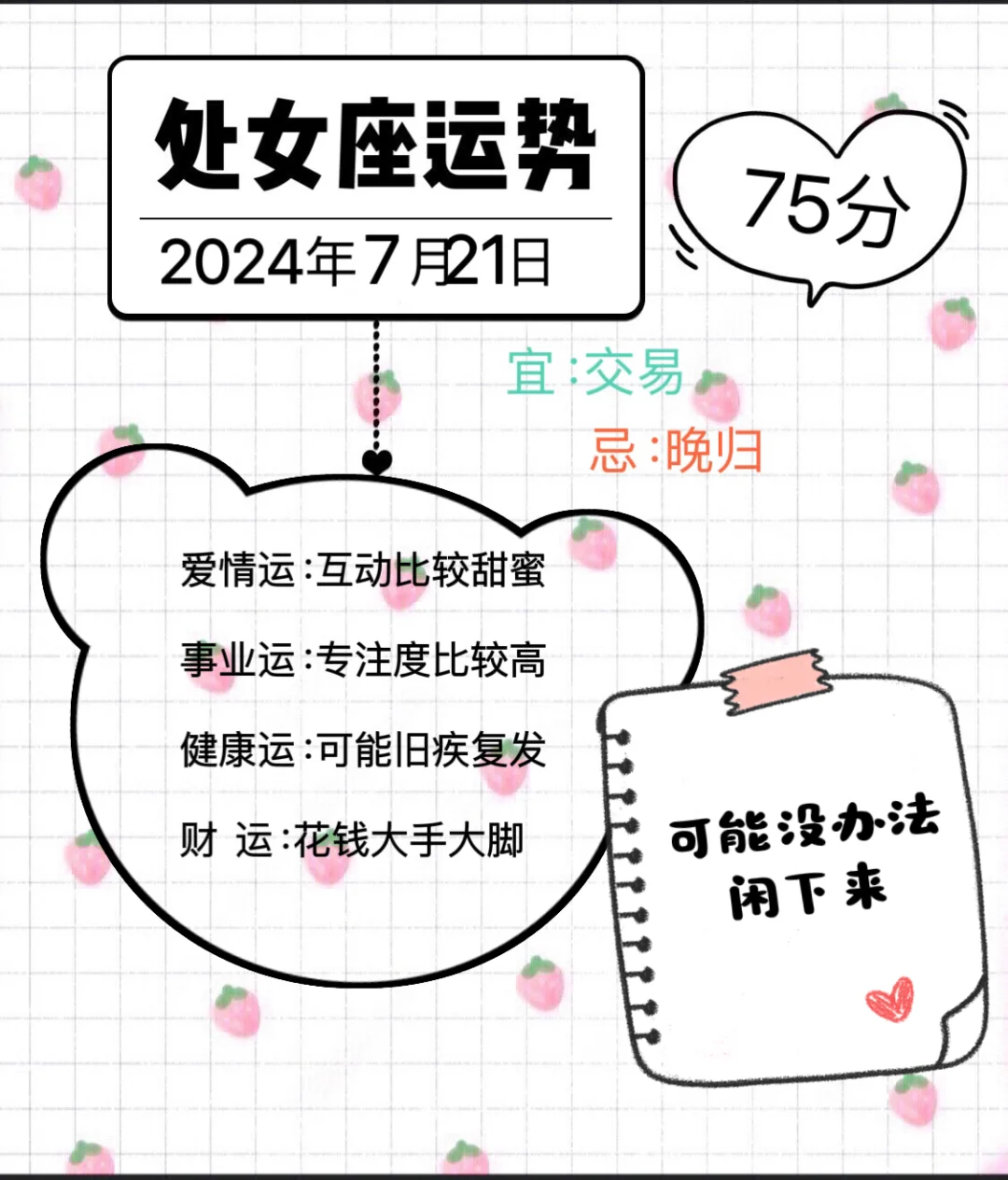处女座2024年7月21日运势
