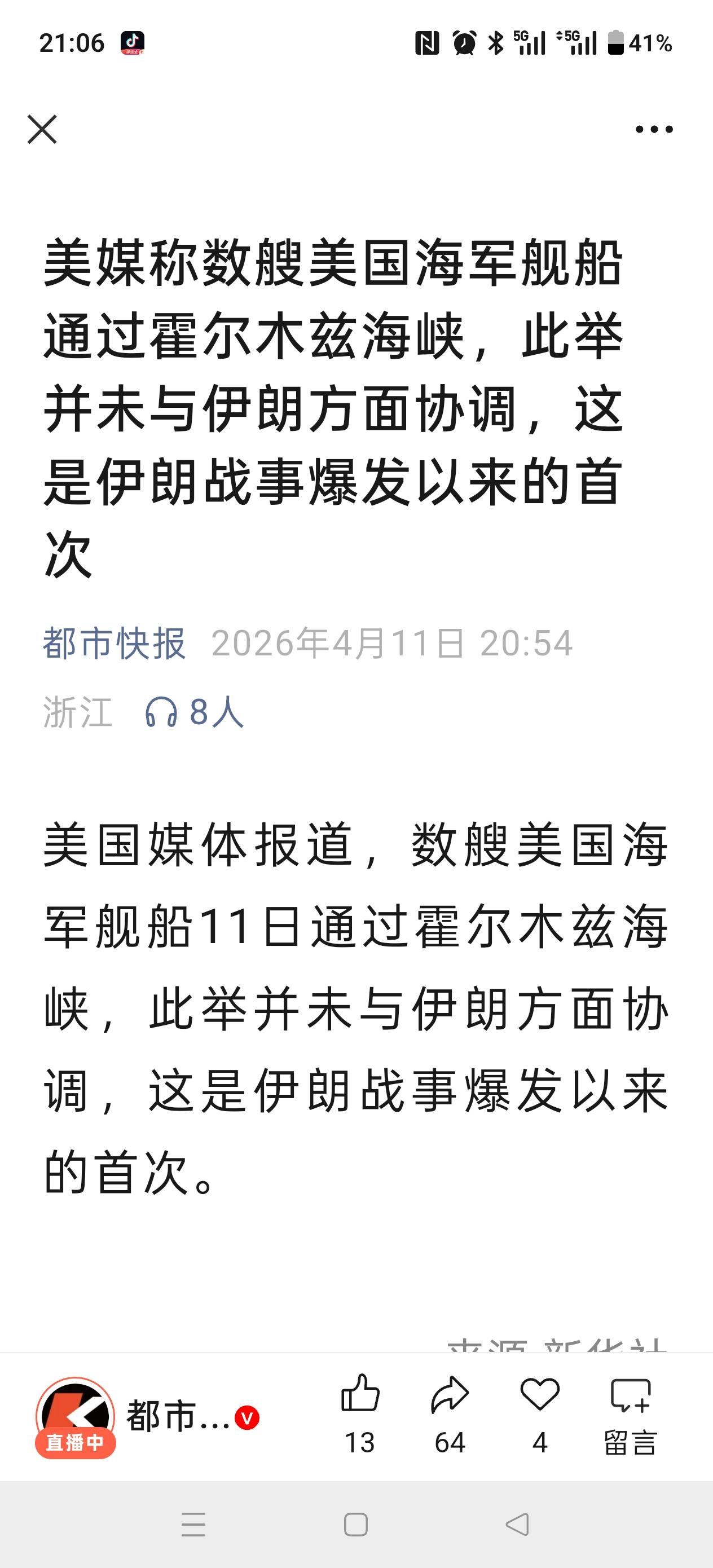 我勒个去！
美国无耻啊！又在和谈的时候开始动作了！
美军舰通过海峡！这肯定是伊朗