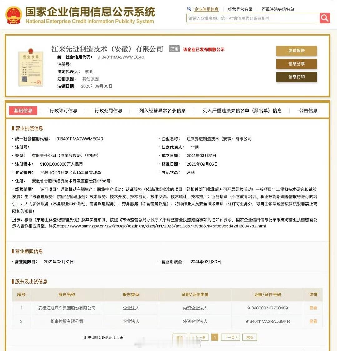 国家企业信用信息公示系统显示，江来先进制造技术（安徽）有限公司登记状态由存续变更