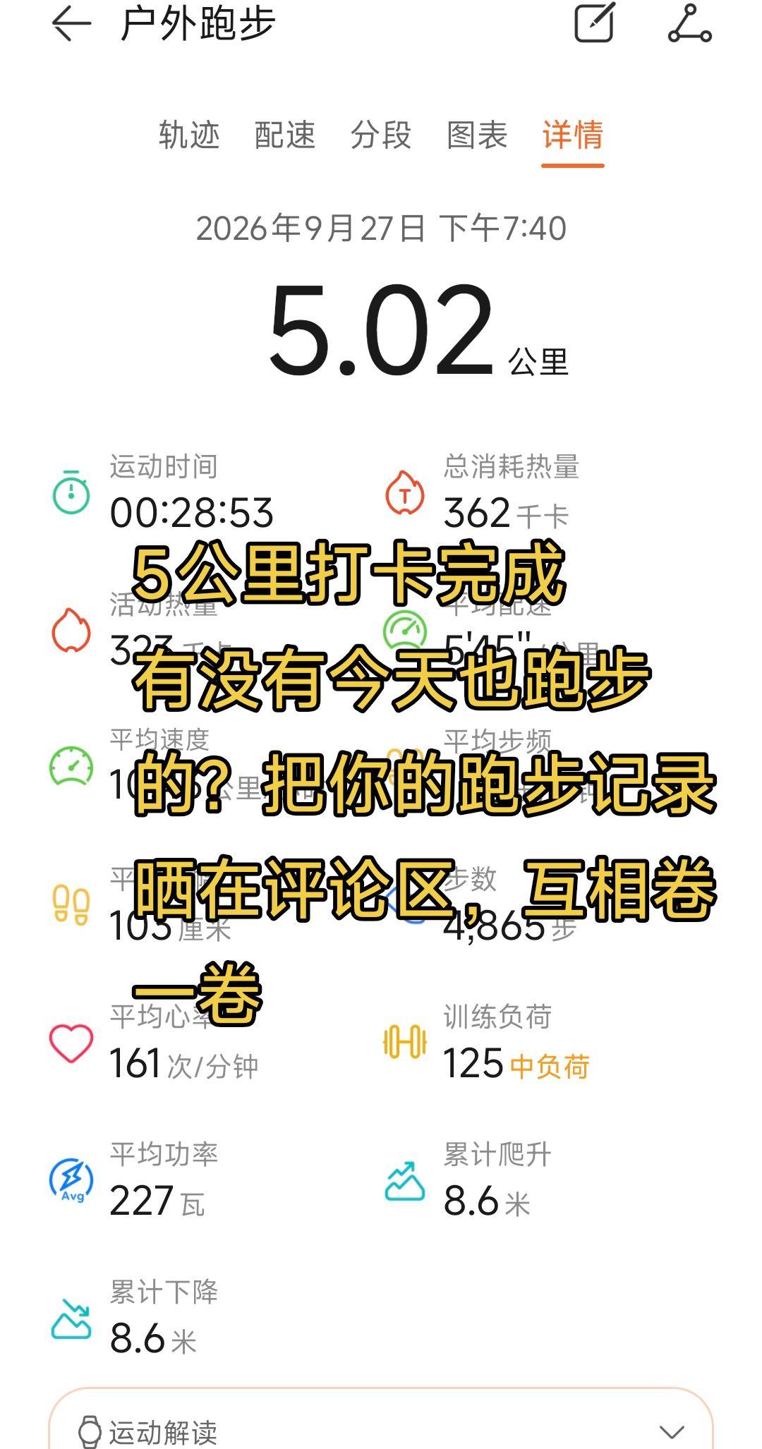 5公里打卡完成 有没有今天也跑步的？把你的跑步记录晒在评论区，互相卷一卷