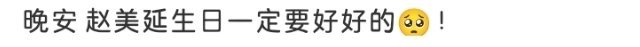 晚安 赵   延生日一定要好好的🥺！ 