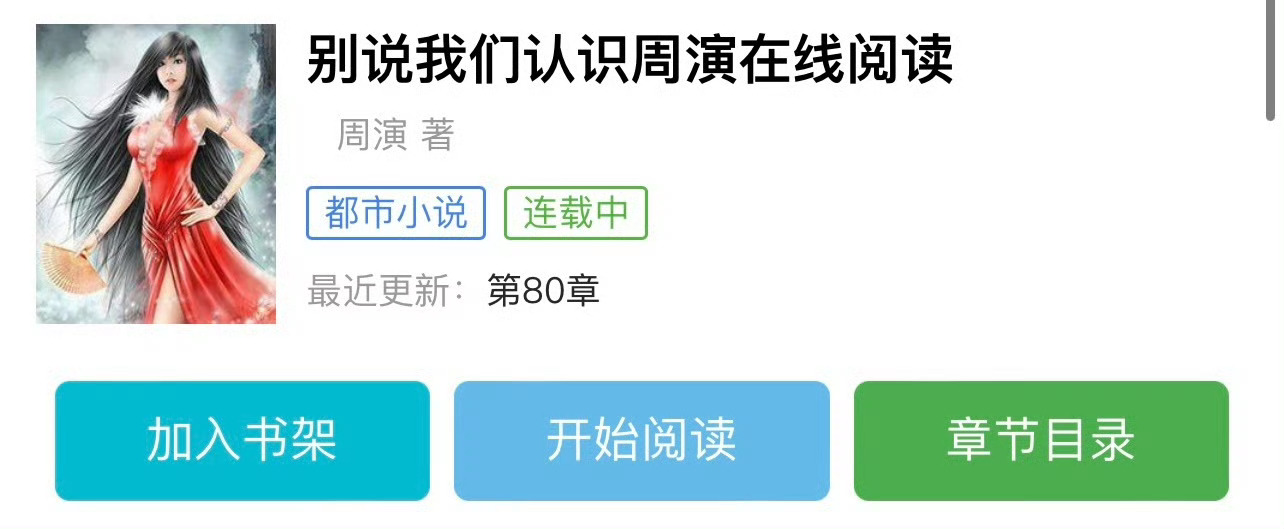 小说推荐：《别说我们认识》 作者:周演简评：古灵精怪女社畜vs温柔爹系男博士，久