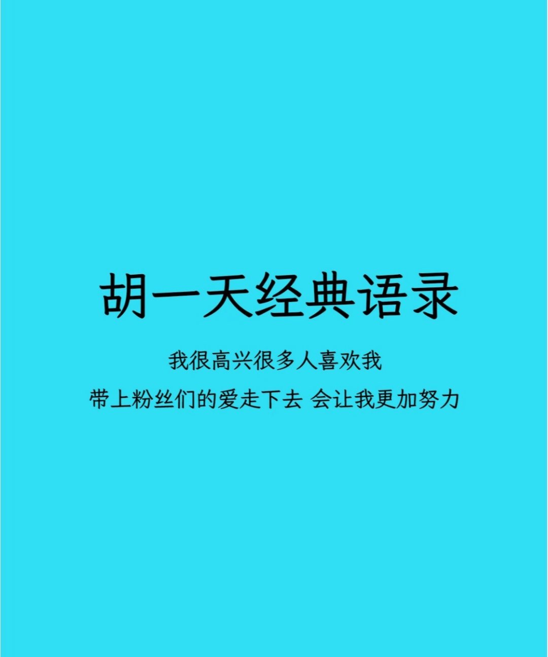 胡一天那些人间清醒的金句，不仅脸高级，思维也高级。印象最深的一句是“不是每一段励