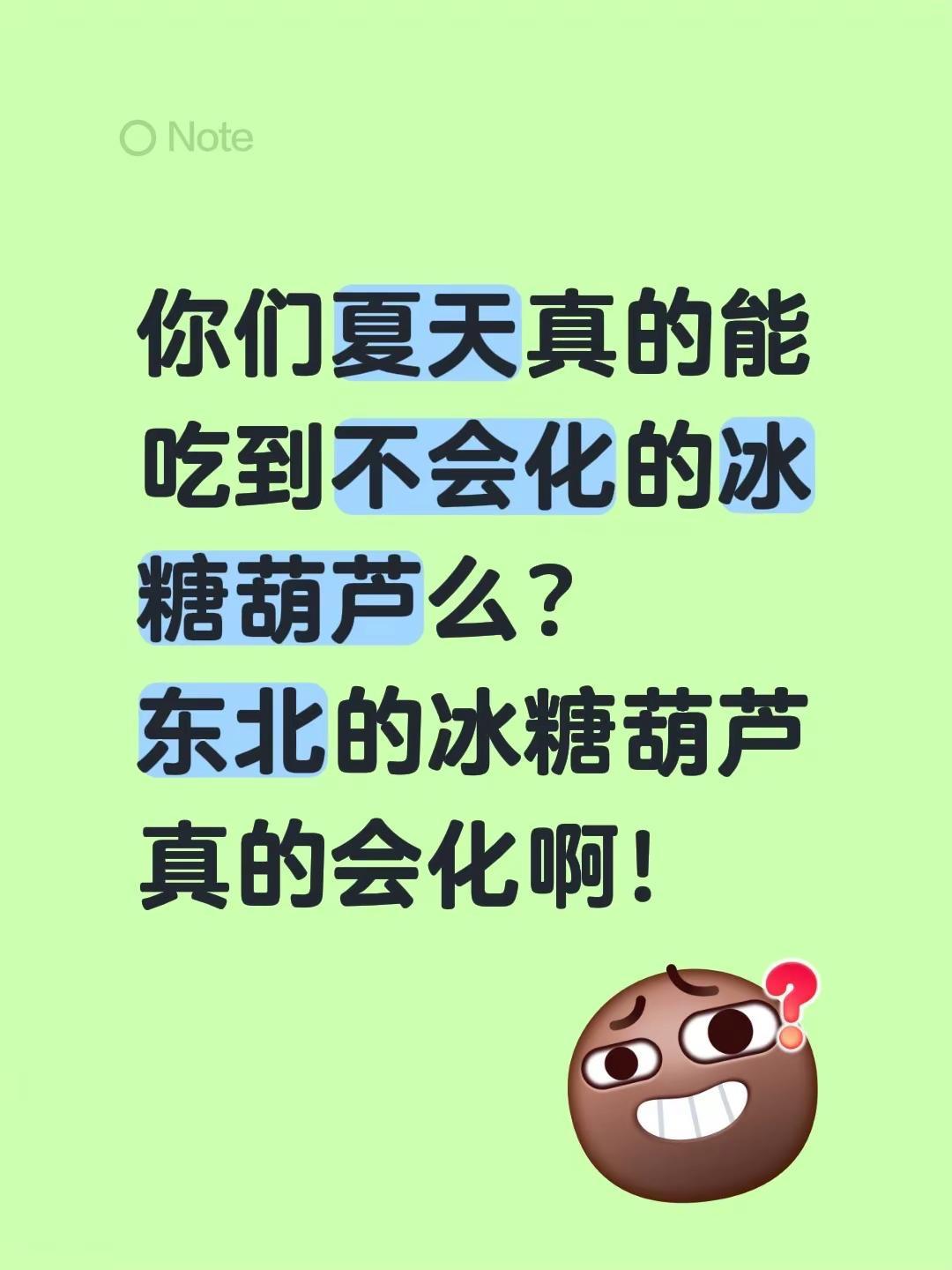 你们夏天真的能吃到不会化的冰糖葫芦么？东北的冰糖葫芦真的会化啊！冰糖葫芦