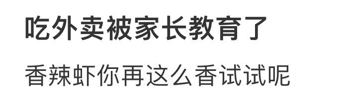 吃外卖被家长教育了 ​​​