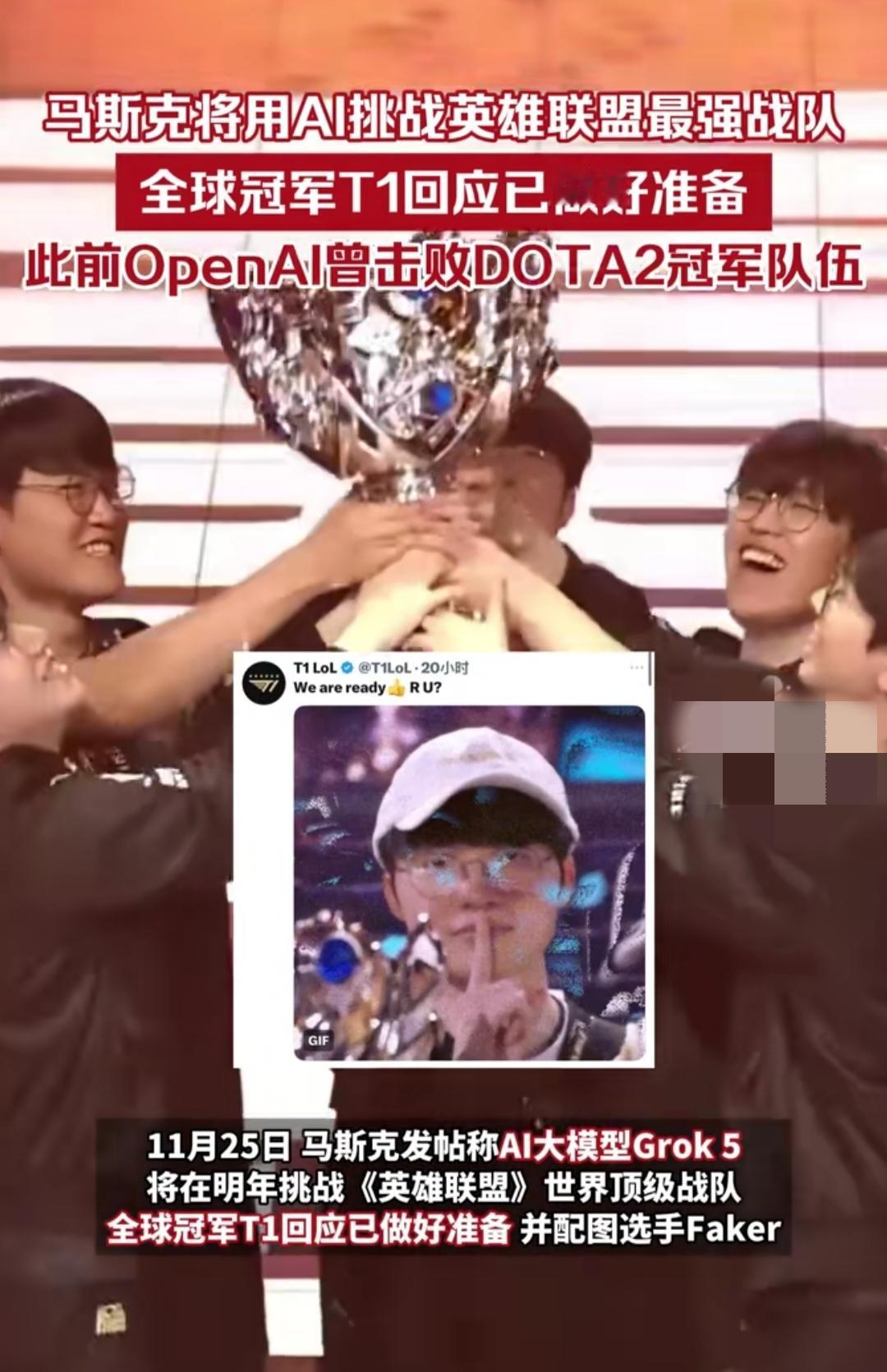 谁能想到马斯克拿《英雄联盟》当AI的“成人礼”？说让Grok 5明年战T1，还加