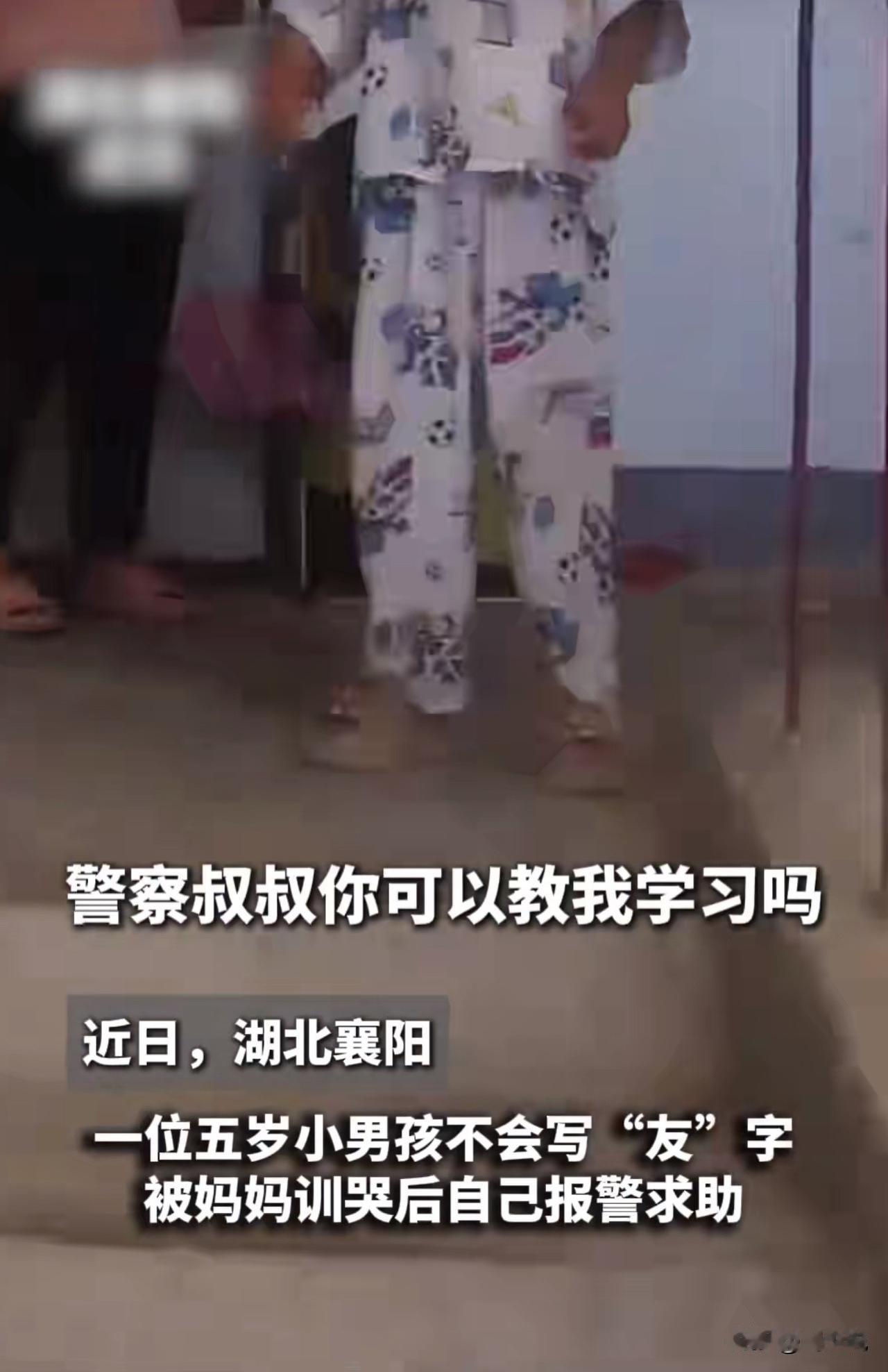 #MCN双量进阶计划#笑哭！5岁娃因不会写“友”字报警求助，民警竟然上门当起“代
