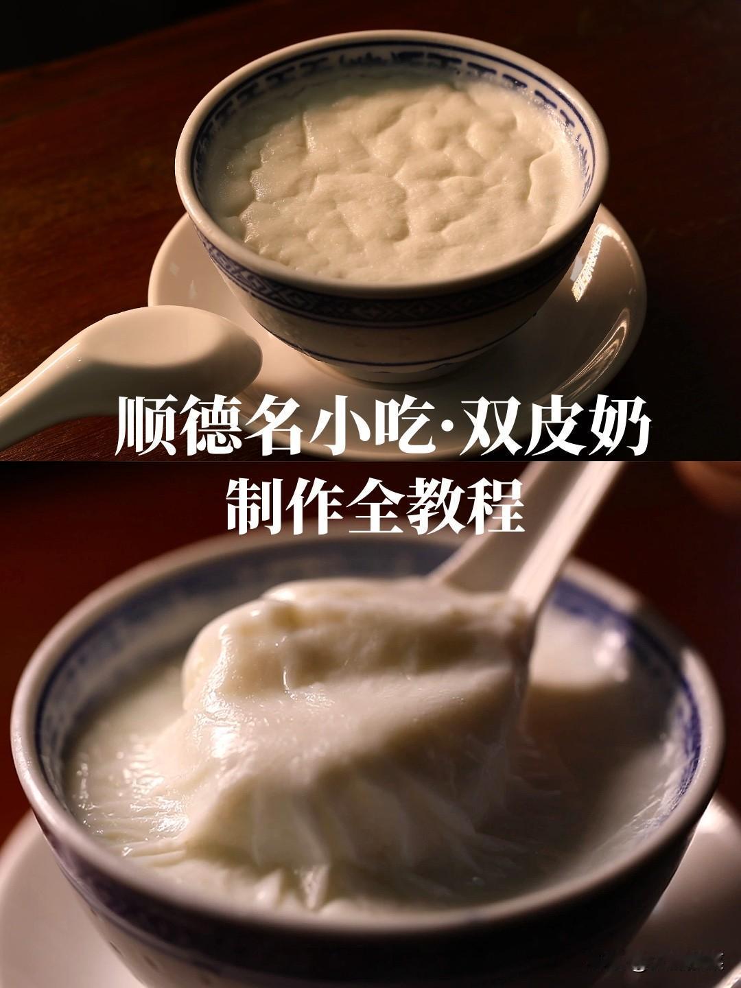 国庆在家学美食——顺德双皮奶！食材家常，做法简单，双层奶皮才是精髓！

👏顺德