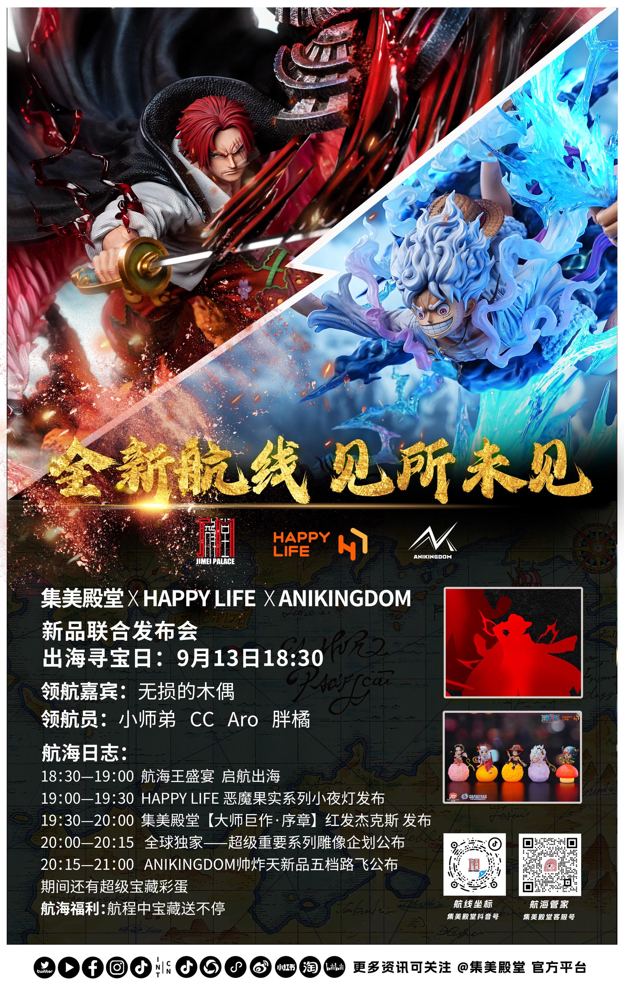 全新航线  见所未见 集美殿堂 X HAPPY LIFE X ANIK...
