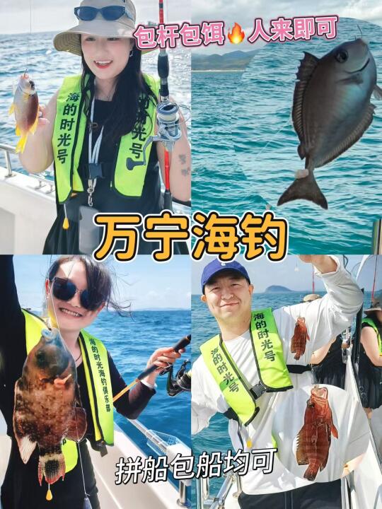 万宁海钓🔥人来即可