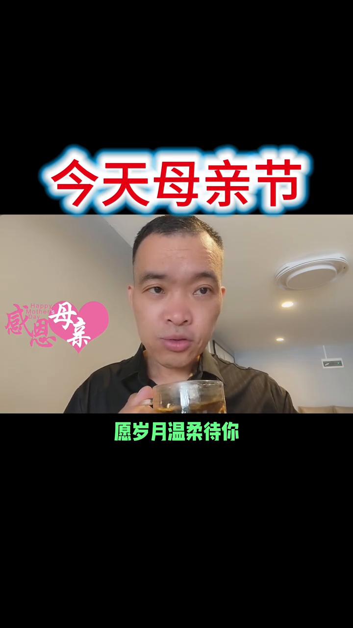 今天母亲节。
我们每个人这辈子最幸运的事情就是做了妈妈的孩子。今天是母亲节，不求