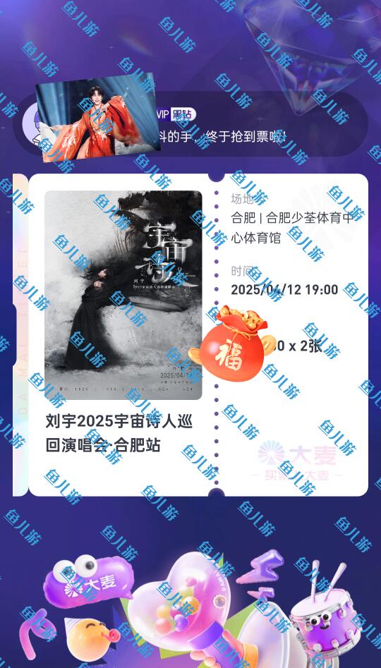 250315刘宇 合肥演唱会秒罄拿下三张门票