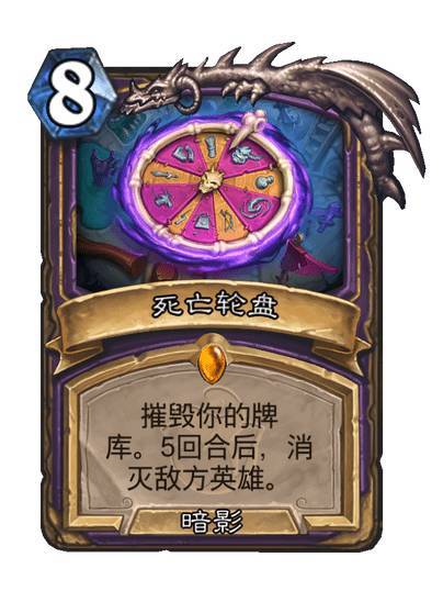 #炉石传说# 术士传说法术：死亡轮盘，8费，暗影摧毁你的牌库。5回合后，消灭敌方