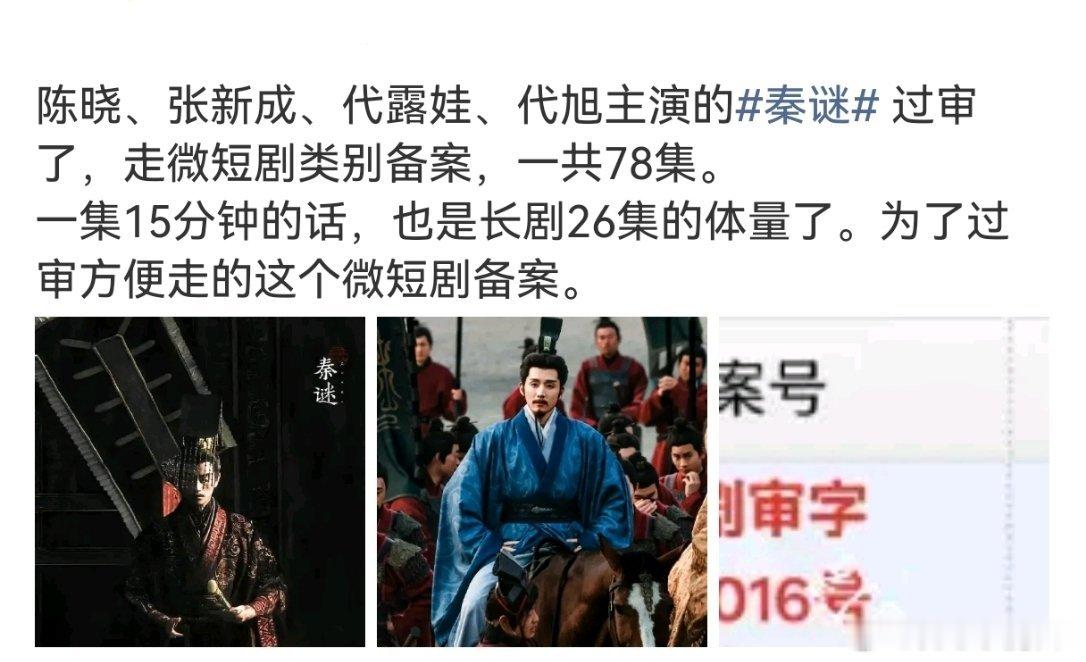 《秦谜》过审了，变微短剧了，历史剧备案这么难搞啊，直接降级
