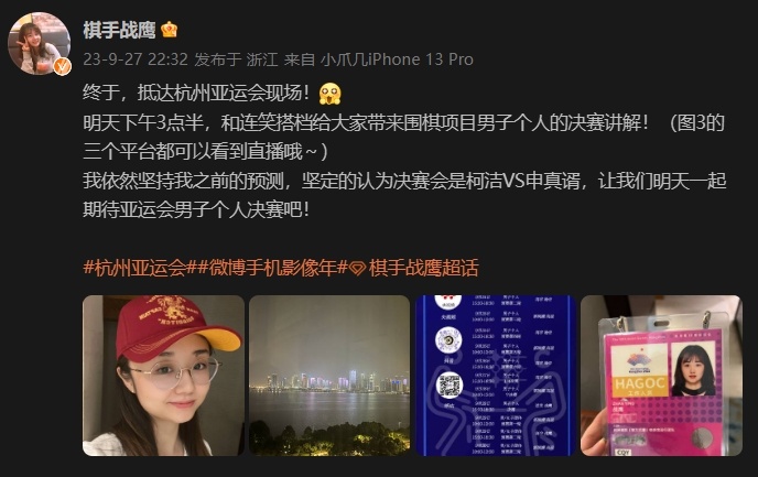 #棋手战鹰亚运解说首秀#迎来自己的首次“亚运之旅”，明天下午围棋男子决赛，期待战