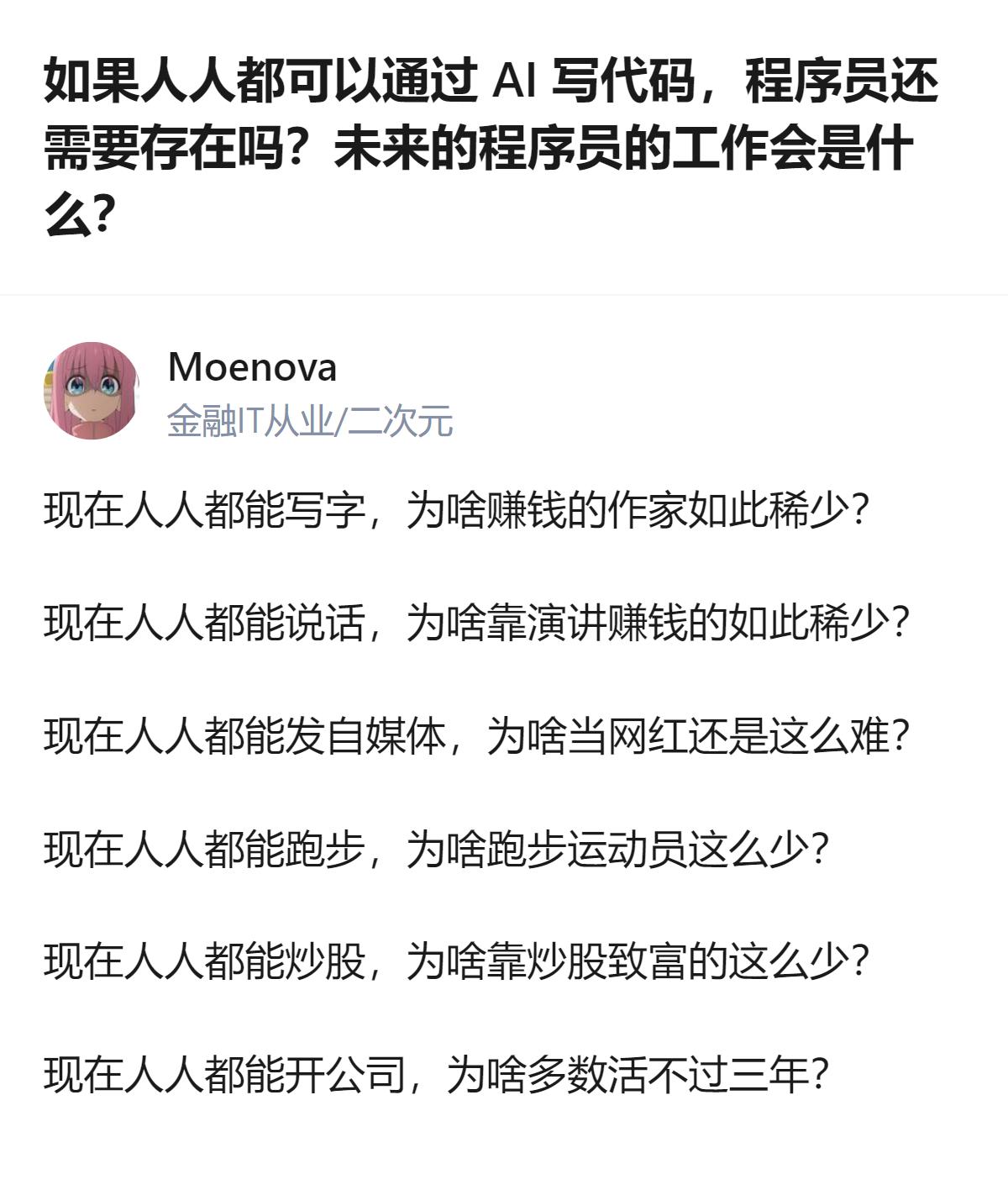 从现有信息看，AI降低了写代码的门槛，但程序员的核心价值，可从“人人都能做基础事