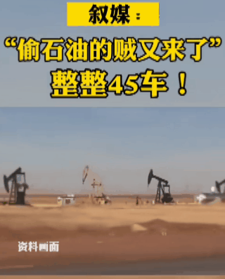 偷走贼又来了[熊吉] 非法入侵叙利亚、抢截叙利亚小麦、偷窃叙利亚石油，十三年了！