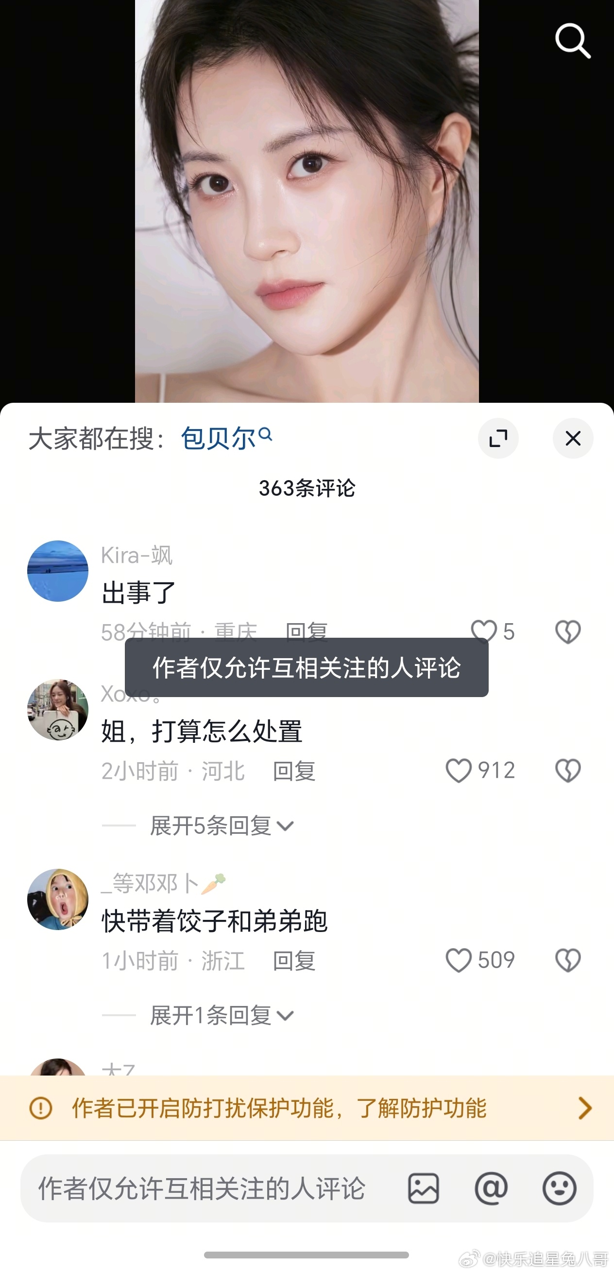 曝包贝尔出轨后，包文婧关评论，设置仅允许互关的人评论 ​ ​​​