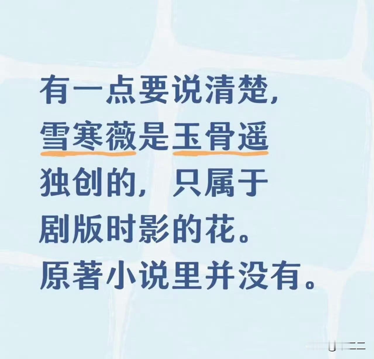 呀才知道雪寒薇都有人偷[捂脸]成某家粉丝好不要脸，来科普一下，雪寒薇原来是独属于