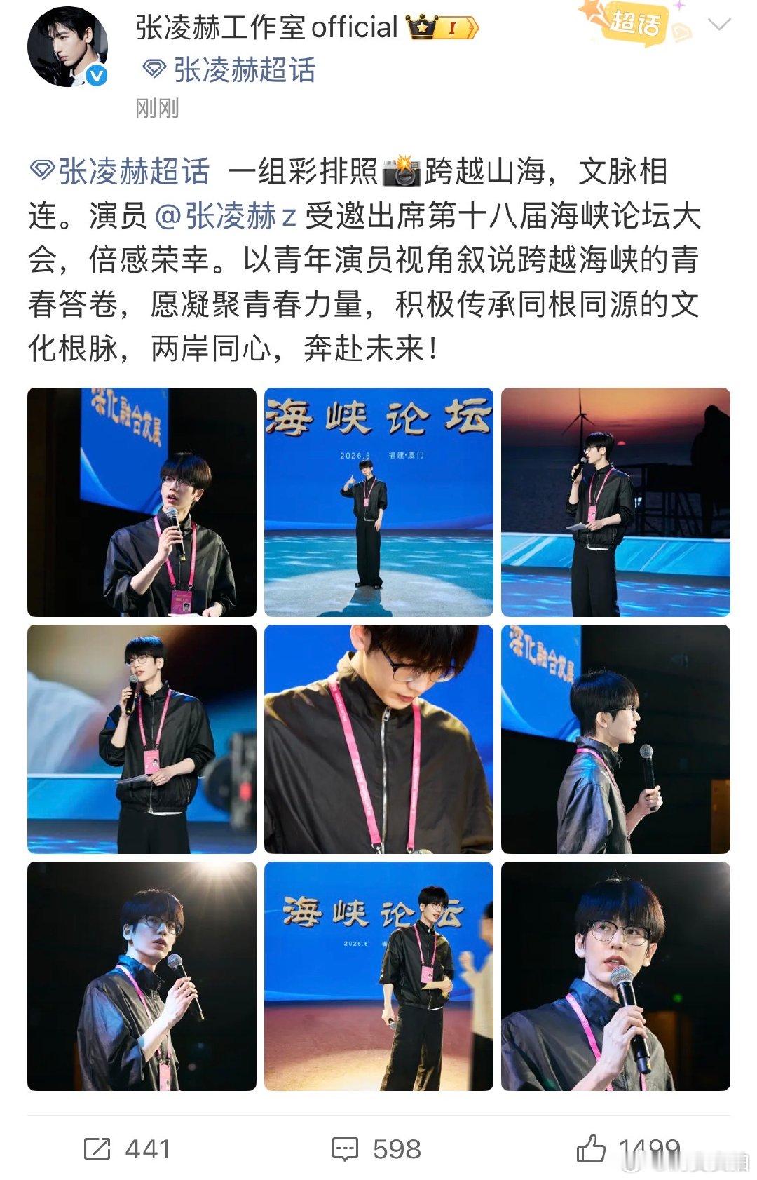 【工作室回应张凌赫出席海峡论坛 】张凌赫海峡论坛彩排照 6月13日，发文：一组彩