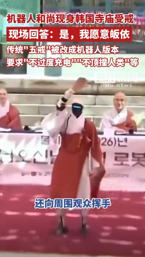 国产人形机器人不光成功出海韩国，竟直接走进当地知名古寺完成出家受戒，成了韩国首个