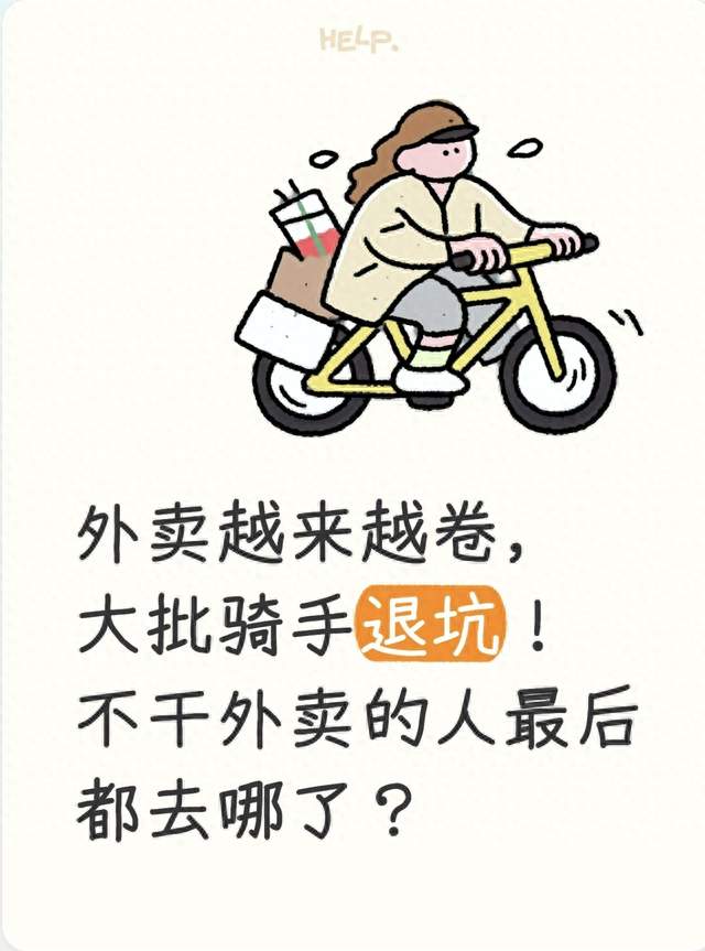 外卖越来越卷，大批骑手退坑！不干外卖的人最后都去哪了？
