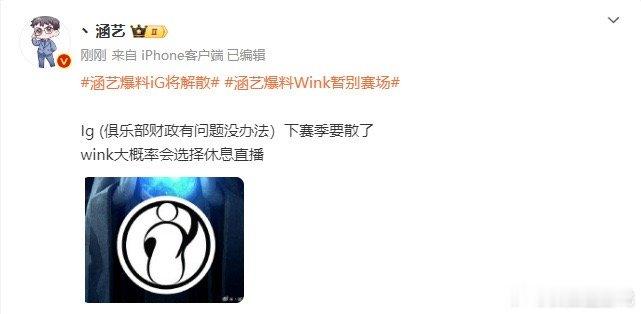 #IG经理回应队伍解散##IG经理辟谣队伍解散#  秒澄清？要不锅盔和涵艺你们俩