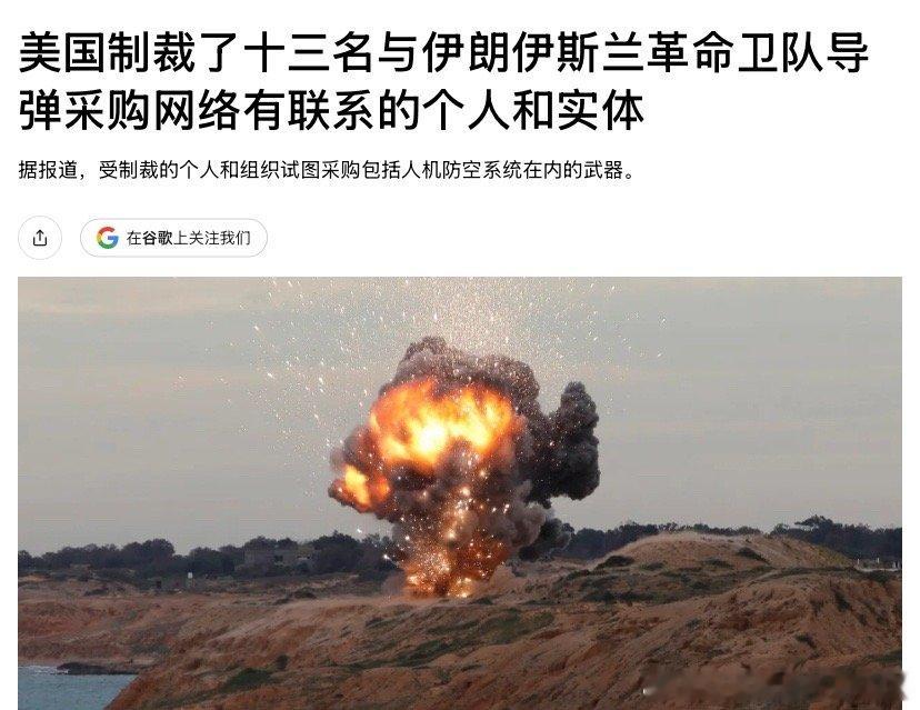 ‼️制裁美国对伊朗不仅是军事打击，还有海上石油封锁，以及金融制裁和武器管控。特朗