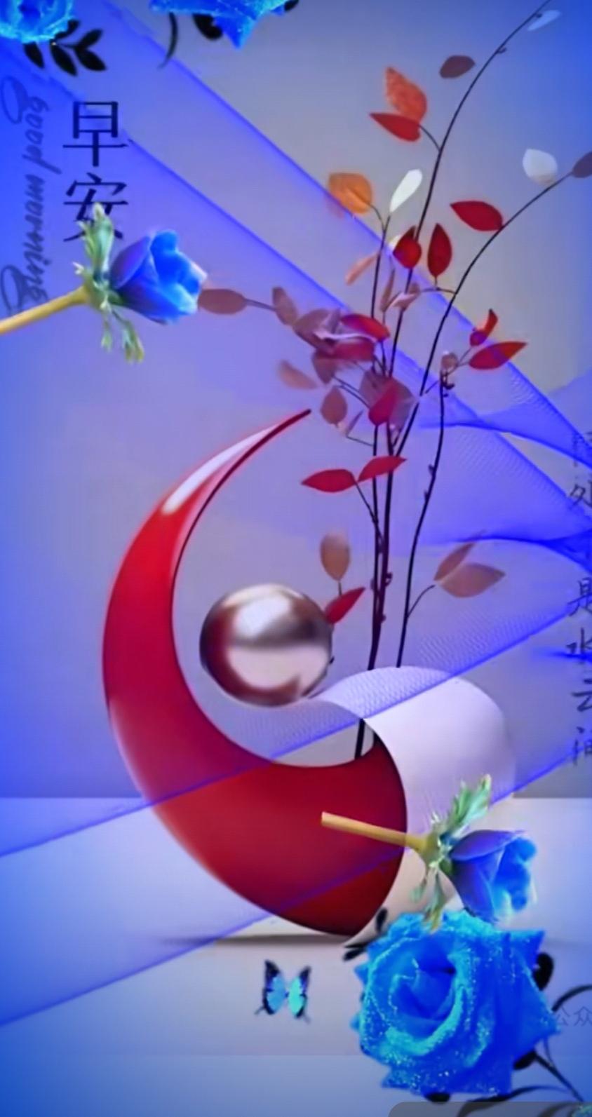 天寒地凍真是冷，
心中牽掛不停留，
清晨起床送問候，
歲月靜好都康寧。
早上好！