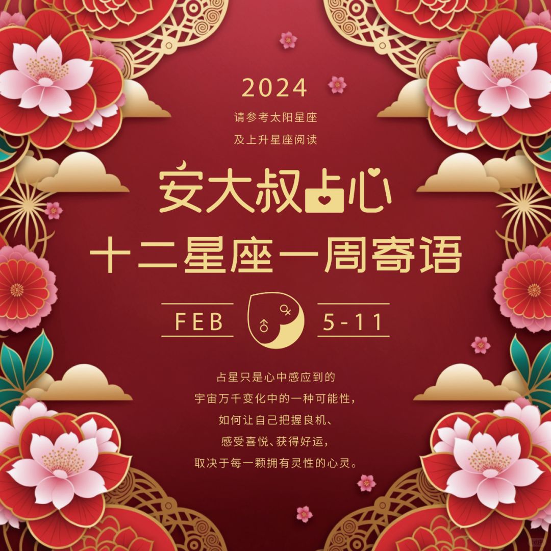 精神财富|安大叔占心寄语2024.2.5-2.11