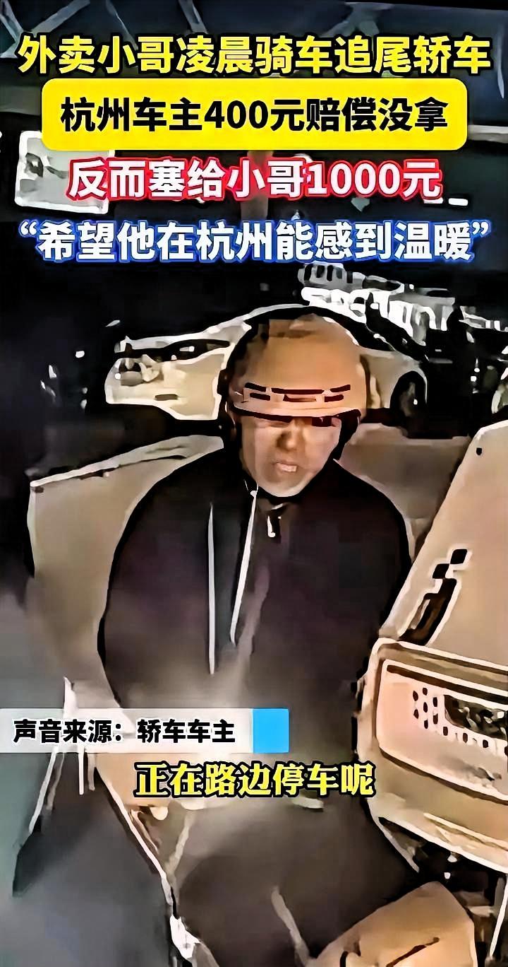 “人究竟可以善良到什么程度？”浙江杭州，外卖小哥凌晨追尾一辆汽车，恳求车主：“能