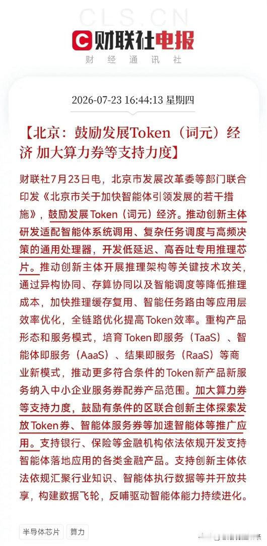 下午4点多，一份由北京市发改委等部门联合印发的重磅文件悄然落地，铺在了近期由AI