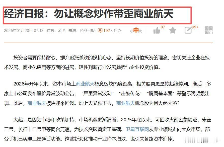 盘前两个消息一好一坏！
一、商业航天持续警示，勿让概念炒作带歪商业航天。板块内已