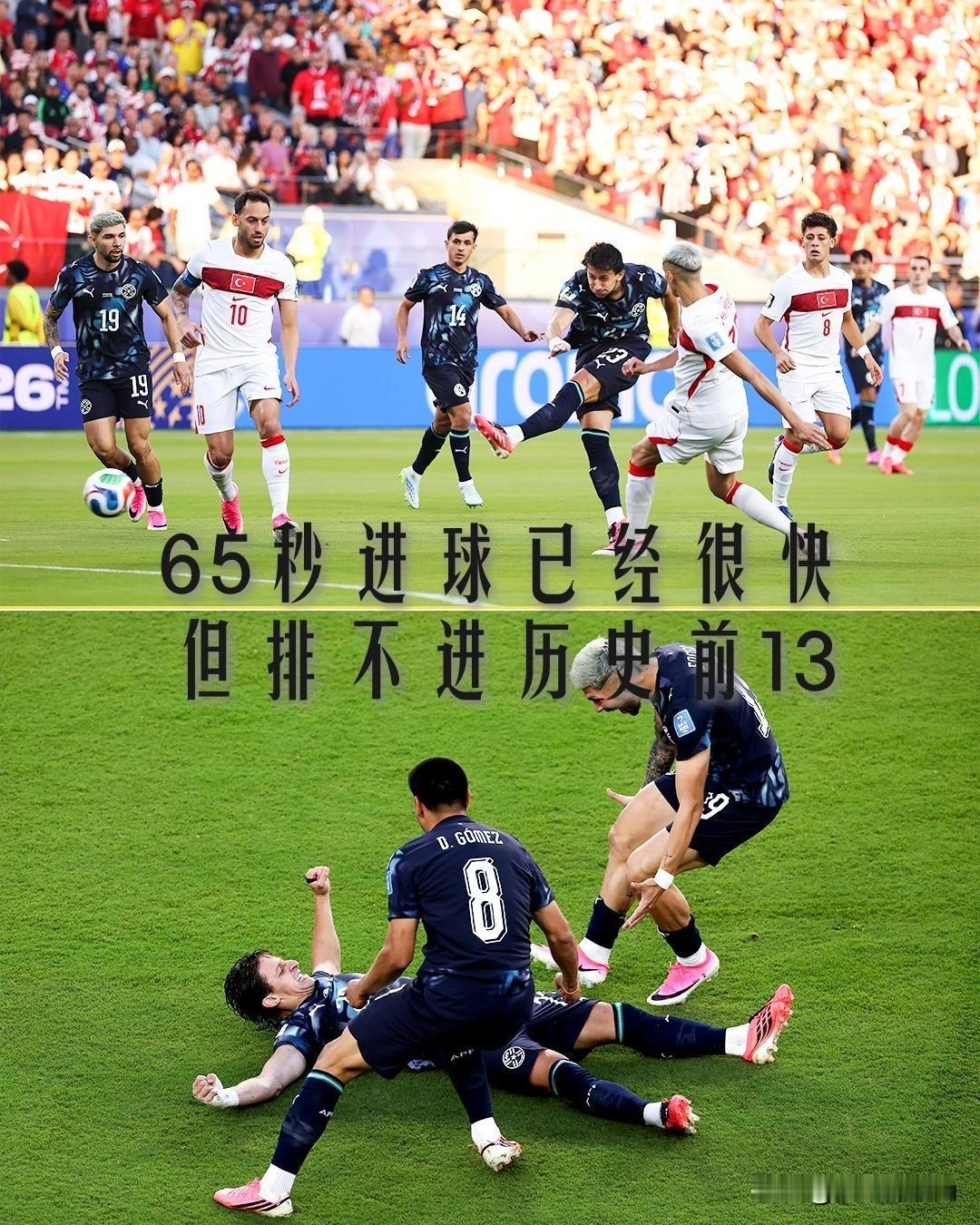 【闪击开场，速度至上！65秒进球已经很快，但排不进历史前13！】

据统计，世界