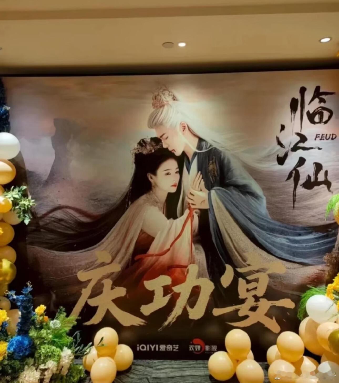临江仙庆功宴来了，白鹿和曾舜晞都来了 ​​​