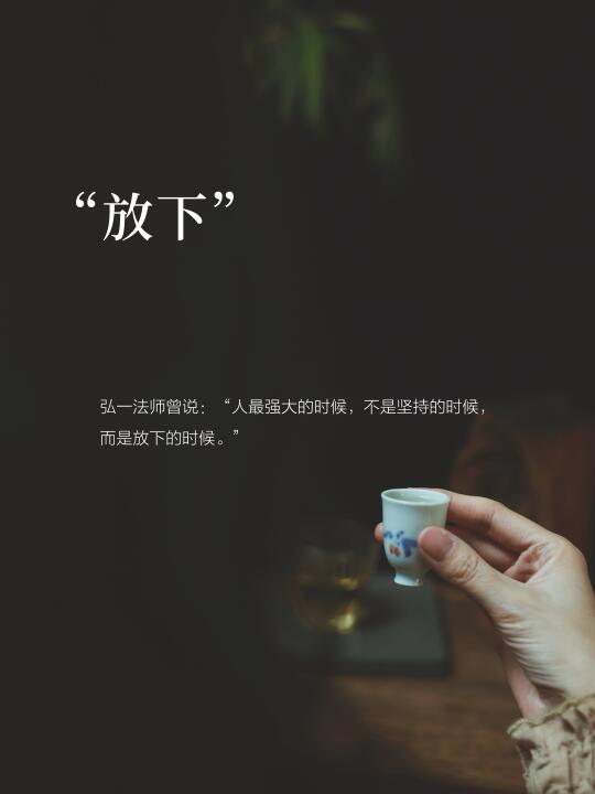 放下：是治愈一切的良药。