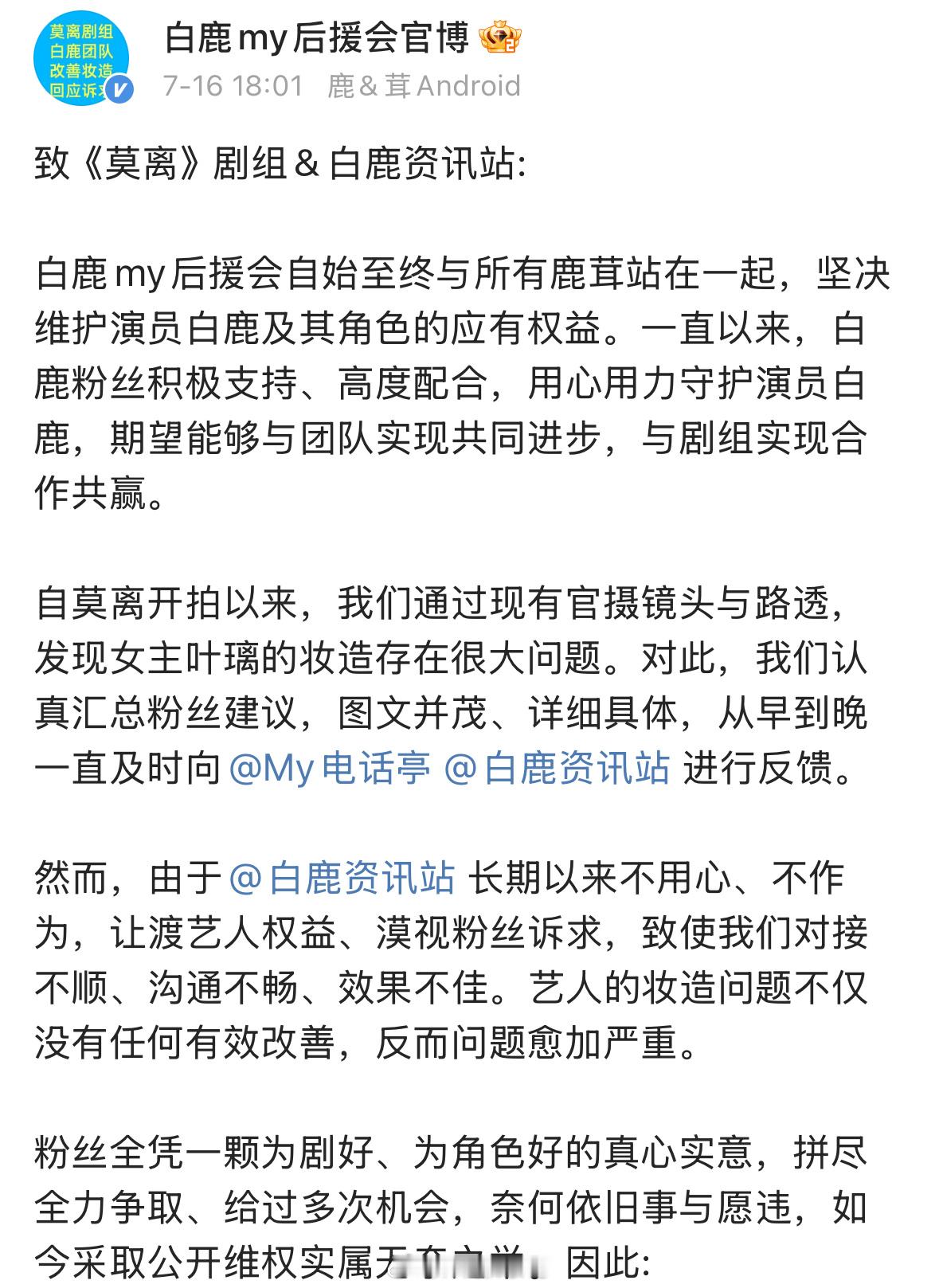 白鹿后援会发文维权了：希望莫离剧组在妆造方面，能够正视粉丝意见，尊重大众审美，拿