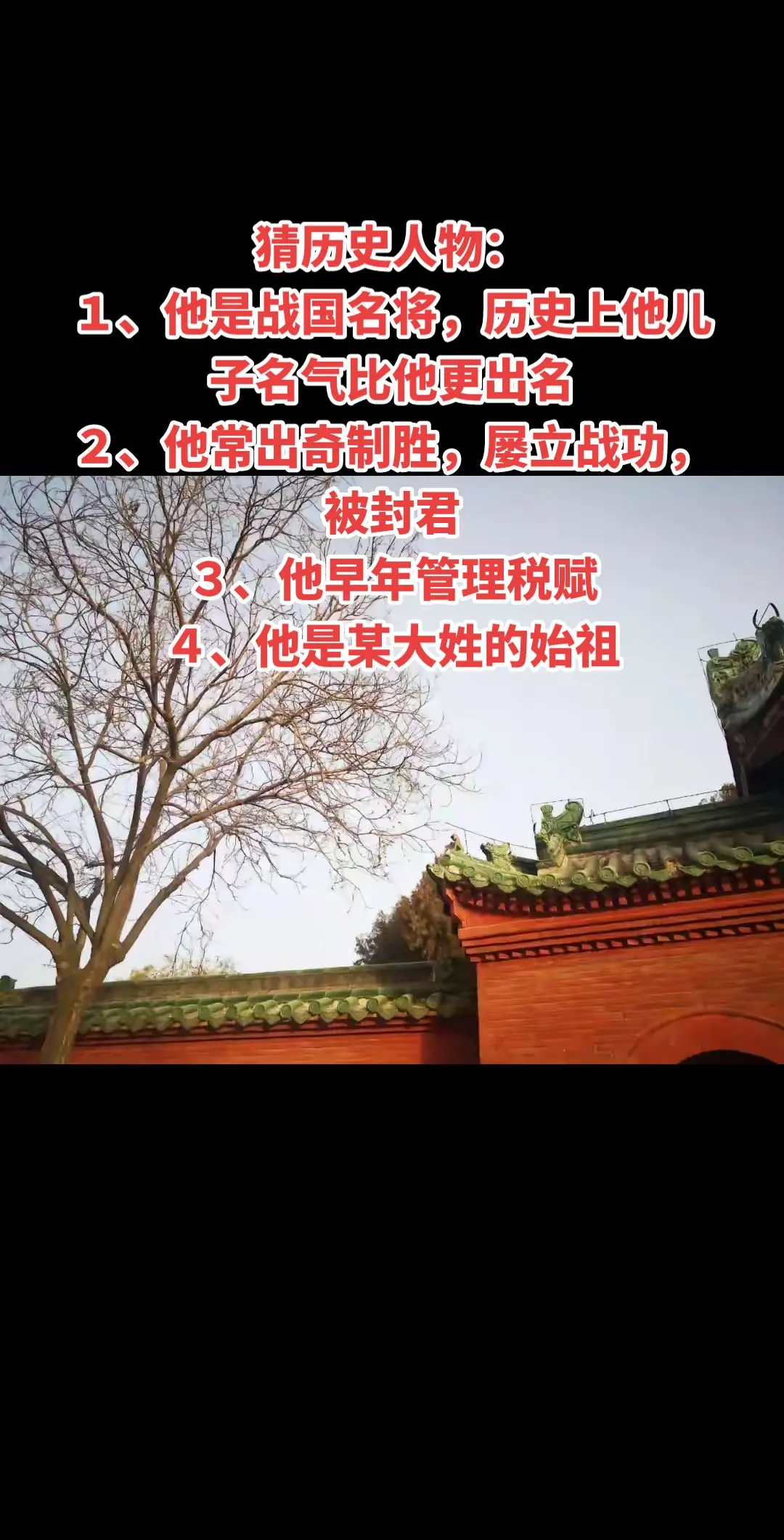 猜历史人物： １、他是战国名将，历史上他儿子名气比他更出名 ２、他常出...