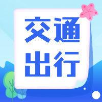 【石家庄5条公交线路临时调整】石家庄市市庄路（红军街—泰华街）于4月23日围挡施